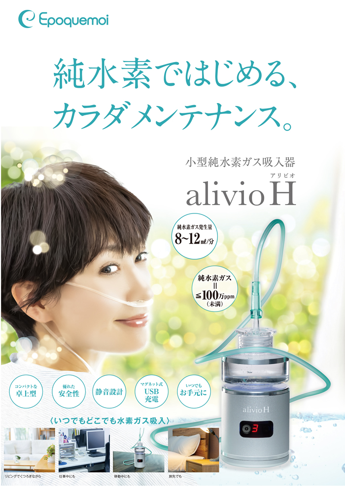 小型純水素ガス吸入器　alivio H（アリビオ）